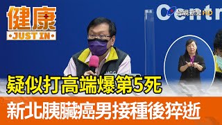 疑似打高端爆第五死 新北有胰臟癌男子接種後猝逝【健康資訊】