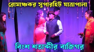 বিংশ শতাব্দীর বাজিগর। রোমাঞ্চকর সুপারহিট যাত্রাপালা। #jatra