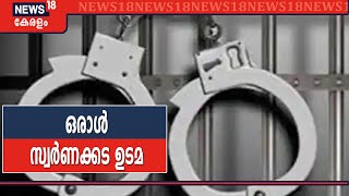 Kerala Gold Smuggling: പിടിയിലായ ഒരാൾ സ്വർണക്കട ഉടമ; കേരളത്തിൽ വ്യാപക റൈയ്ഡിന് സാധ്യത