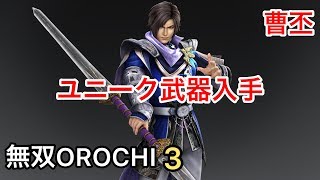 【無双OROCHI３】曹丕 ユニーク武器入手