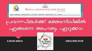 പ്രവാസികൾക്ക്‌ എങ്ങനെ ക്ഷേമനിധി അംഗത്വം എടുക്കാം? Pravasi Kshemanidhi