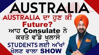 Australia ਦਾ ਹੁਣ ਕੀ  Future ? ਆਹ Consulate ਨੇ ਕਰਤੇ ਵੱਡੇ ਖੁਲਾਸੇ | Students ਲਈ ਅੱਖਾਂ ਖੋਲਣ ਵਾਲਾ  show