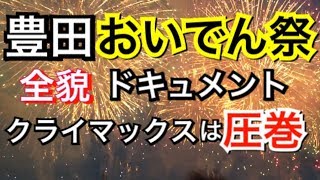 豊田 おいでん祭 全貌 ドキュメント 圧巻のスターマイン  メロディ花火 ナイアガラ