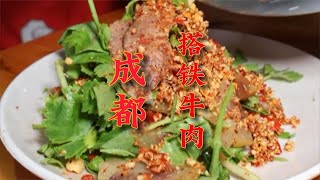 成都大邑县，搭铁牛肉，凉拌菜加开水，您说搭铁不搭铁？【老梁寻游】