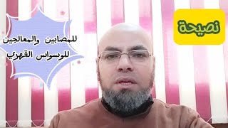 نصيحة للمصابين والمعالجين للوسواس القهري