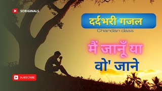 चोट जिगर पर खाई | Chot Jigar Par khayi Aise | Chandan dass | Dard bhare Gane | sad | soriginals