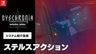 【ディスクロニア：CA - Definitive Edition】ゲームシステム紹介⑥：ステルスアクション