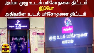 அம்மா முழு உடல் பரிசோதனை திட்டம் 'இப்போ' அதிநவீன உடல் பரிசோதனை திட்டம்