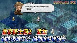 [NS] 皇家騎士團2 重生 繁體中文版 劇情攻略(02) 援助倫納德騎士