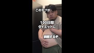 【閲覧注意】デブが100日間ダイエットします！裸になります！ 【ダイエット1日目】 #shorts #ダイエット  #デブ