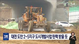 대전 도안2-5지구 도시개발사업 탄력 받을 듯｜ TJB 대전·세종·충남뉴스