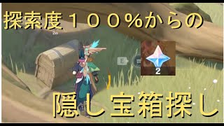 【原神】探索度100％からの隠し宝箱探し【スメール編その１】