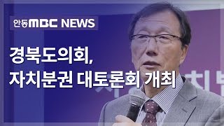 경북도의회, 자치분권 대토론회 개최 / 안동MBC