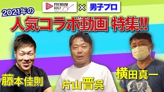 片山晋呉プロ・横田真一プロ・藤本佳則プロが出演！〜プレゴルTV総集編②～