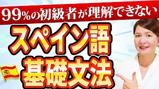 【この1本で解決】９９%の初心者が理解できないスペイン語文法