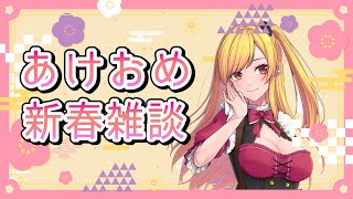 【#雑談】新年のご挨拶【#Vtuber】#shorts