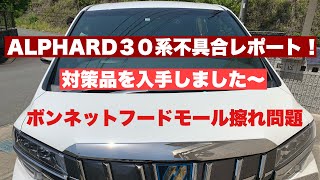 ALPHARD30系ボンネットフードモール不具合対策品装着しました！