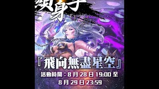 【神魔之塔】關羽破三萬分 S S級 ! 電腦展神魔擂台共鬥第四日「飛向無盡星空」