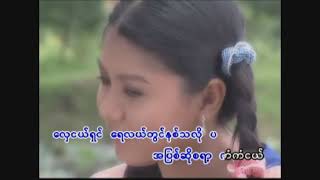 မကြင်ဘယ့်အတွက်မုန်း - တွံတေးသိန်းတန်