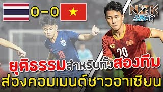 ส่องคอมเมนต์ชาวอาเซียน-หลังเห็น‘ไทย’กับ‘เวียดนาม’เสมอกัน 0-0 ในศึกฟุตบอลอาเซียน AFF U-18