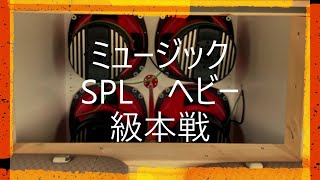 音圧交流会ミュージックSPLヘビー級本戦　音圧競技　カーオーディオイベント　ウーファー　ハイエース　エスティマ　エブリイ　オライオンHCCA  　グランドゼロ　ガレージマイスターチャンネル