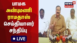 🔴LIVE : PMK Anbumani Ramdoss Press Meet | பாமக அன்புமணி ராமதாஸ் செய்தியாளர் சந்திப்பு | N18L