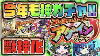 【モンスト】今年も神ガチャ来るぞ!!!《アゲインガチャ》更にオールスター感謝ガチャも!!《獣神化乙姫 \u0026 獣神化改霧隠才蔵》【ぺんぺん】