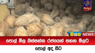 පොල් මිල බස්සන්න රජයෙන් සහන මිලට පොල් අද සිට  | Siyatha News