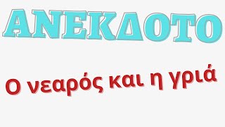 ΑΝΕΚΔΟΤΟ - Ο νεαρός κι η γριά | anekdotakias™