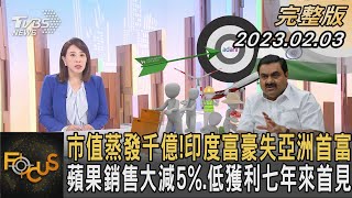 市值蒸發千億!印度富豪失亞洲首富 蘋果銷售大減5%.低獲利七年來首見｜秦綾謙｜FOCUS全球新聞 20230203@TVBSNEWS01