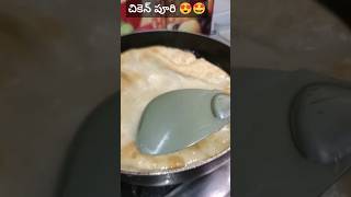 #యమ్మీ యమ్మీ చికెన్ పూరి #😋🤩👌 #shortsvideo #viral #