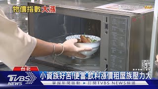 萬物皆漲薪水沒漲! 成外食族的噩夢?尤其「這一項」漲最兇...｜十點不一樣20230112@TVBSNEWS01