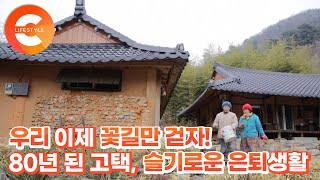 은퇴 후 부부의 선택! 둘이서 즐겁게 ‘80년된 고택에서 산골 살이’