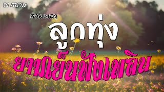 รวมลูกทุ่งยามเย็นฟังเพลิน | สายัณห์ สัญญา