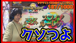 【メダルゲーム】サテライト1000回チャレンジ！その15「フォーチュントリニティ精霊の至宝祭」