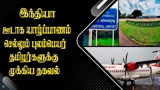 இந்தியா ஊடாக யாழ்ப்பாணம் செல்லும் புலம்பெயர் தமிழர்களுக்கு முக்கிய தகவல்