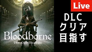 BloodborneをDLCまでガッツリやろう８日目　ゴースの遺子しばく