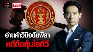 ศาลรัฐธรรมนูญ อ่านคำวินิจฉัย พิธา ลิ้มเจริญรัตน์ คดีหุ้นไอทีวี | อีจัน EJAN