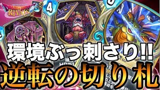 【ドラクエライバルズ】環境最強アンアリに有利！切り札を引いて勝負を終わらせろ！【DQR】