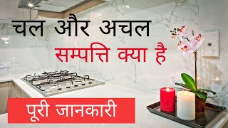 चल और अचल संपत्ति।चल और अचल संपत्ति क्या है।chal sampatti kya hai।achal sampatti kya hai।चल अचल