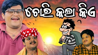 ଚୋରି କଲା କିଏ 3 || #odiacomedy || Mr Mangu