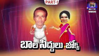 ఒగ్గు బాలసిద్ధులు కామెడీ జోక్స్ || Balasiddulu Jokes Part -1 || Madhuri Audios And Videos