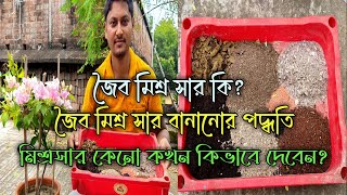 জৈব মিশ্র সার কি? কিভাবে তৈরী করবেন? কখন দেবেন এই সার? সমস্ত বিবরণ পাবেন এই ভিডিওতে #mixedfertilizer