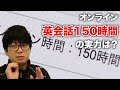 オンライン英会話を150時間やった結果、、、