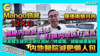 【內地醫院營養師 幫你爆減12KG】Mango分享兩個月減肥心得 揭秘內地醫院真實情況丨打破內地醫療謠言 大灣區醫療👍丨定制化減肥/降血糖/減脂等丨珠海中大五院 內地營養師 丨珠海中山大學第五附屬醫院