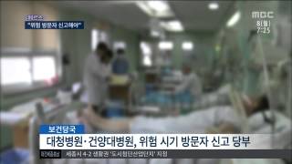 [대전MBC뉴스]'메르스 병원' 5곳..방문자 신고해야