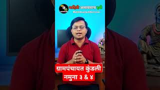 ग्रामपंचायत ची कुंडली #Short 3 #grampanchayat, #grampanchayat #grampanchayatMaharashtra