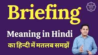 Briefing meaning in Hindi | Briefing ka matlab kya hota hai