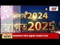 eco park বছরের শেষদিনে ইকো পার্কে মানুষের ঢল bangla news new year celebration