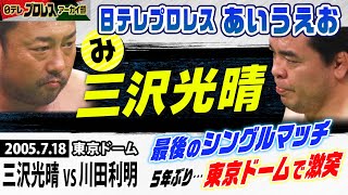 【三沢vs川田ラストマッチ】2005年7月…5年ぶりのシングルマッチin東京ドームを振り返ります。平川アナの「三沢さんとの語り尽くせぬ思い出」からとっておきのエピソードもご紹介。